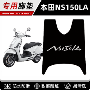 适用于新大洲本田ns150la专用防水防滑脚垫改装 摩托车脚踏板配件