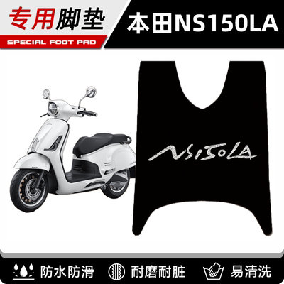 适用于新大洲本田ns150la专用防水防滑脚垫改装摩托车脚踏板配件