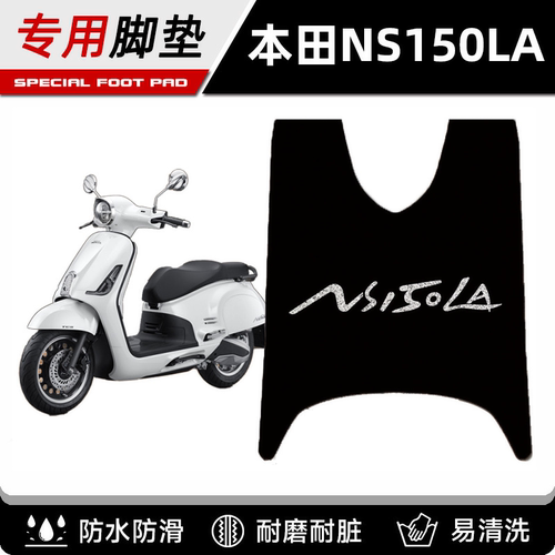 适用于新大洲本田ns150la专用防水防滑脚垫改装摩托车脚踏板配件