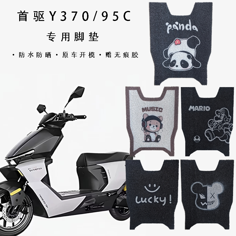 适用于首驱Y3脚垫Y370C专用脚踏垫Y395C电动车脚垫y3 70c改装配件图片