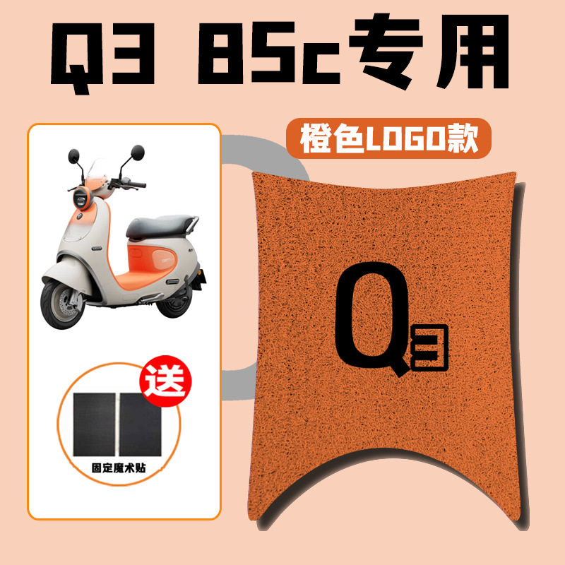 九号Q3 85c专用防水9号电瓶车丝圈防滑卡通脚垫装饰配件