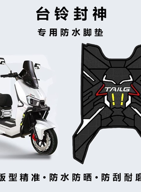 适用台铃封神脚垫电动车改装配件专用加厚脚踏板垫封神电摩版脚垫