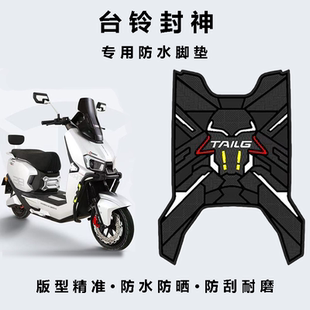 适用台铃封神脚垫电动车改装配件专用加厚脚踏板垫封神电摩版脚垫