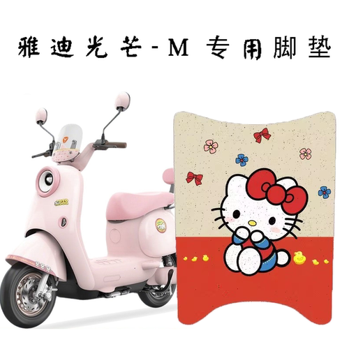 适用于雅迪麦芒-M电动车丝圈脚垫电瓶车防水卡通脚踏垫改装配件
