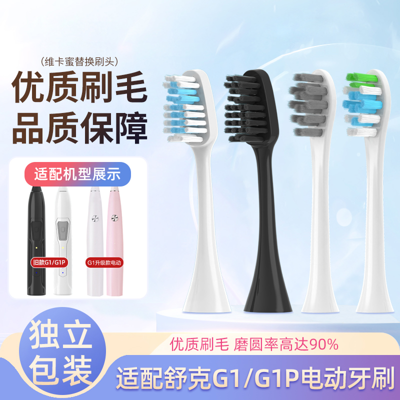 适用舒克G1电动牙刷头舒客G1P SakyPro替换刷头旧款老新款