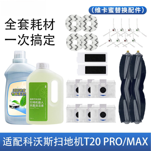 适配科沃斯扫地机器人配件T20PRO/MAX拖布尘袋滤网滚刷地板清洁液
