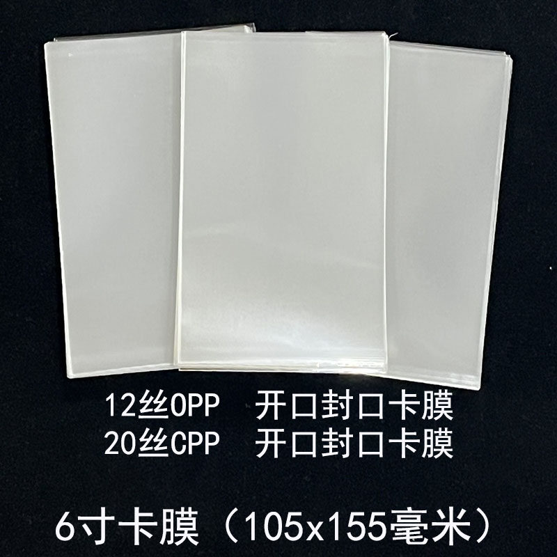 20丝CPP12丝  6寸加厚卡膜  105x155毫米 封口平口生写明信片保护,文具电教/文化用品/商务用品,卡套/证件套,淘宝优惠券,粉丝福利购,淘宝优惠卷