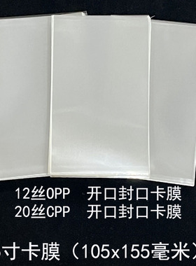 20丝CPP12丝  6寸加厚卡膜  105x155毫米 封口平口生写明信片保护