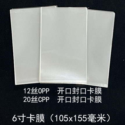 20丝CPP12丝  6寸加厚卡膜  105x155毫米 封口平口生写明信片保护