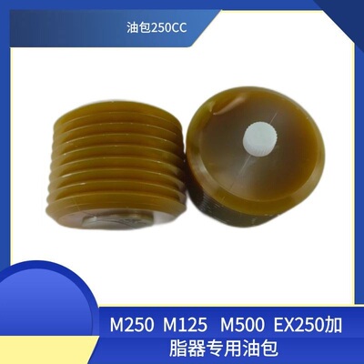 代替/M125/M500/EX250外部供电250ml油包