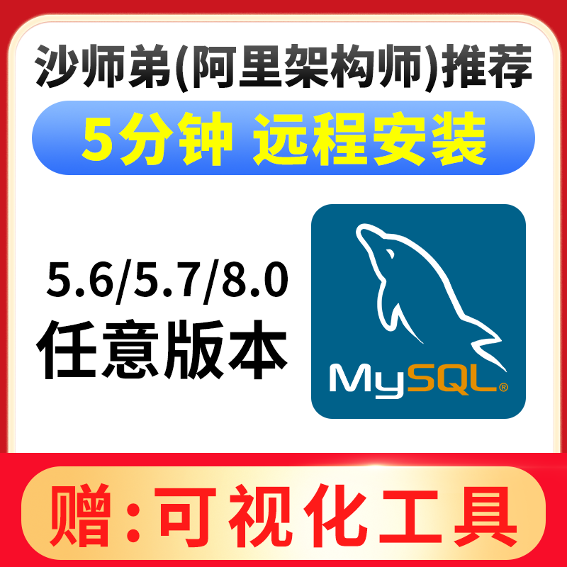 mysql5.6/5.7/8.0远程安装不上数据库问题解决mysql清理workbanch