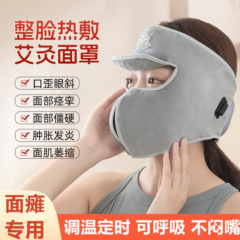 面瘫热敷面罩面部艾灸热敷神器电加热家用脸部后遗症艾灸理疗面罩