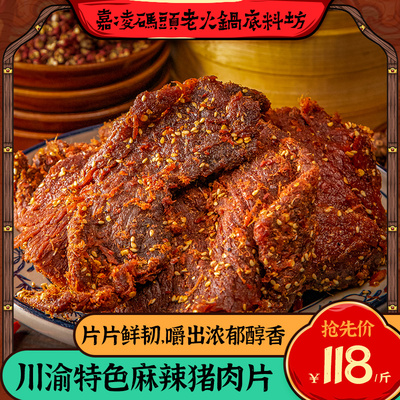 重庆嘉凌码头麻辣牛肉片/猪肉片