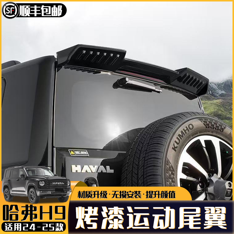 全新二代h9烤漆顶翼尾翼免打孔