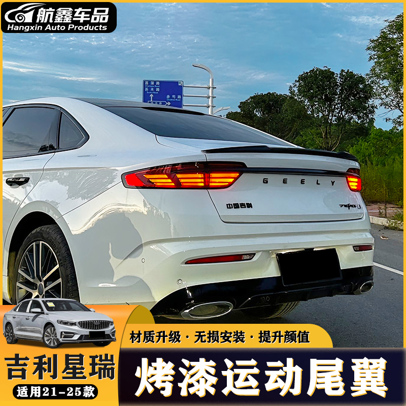 星瑞21-25款刀锋款尾翼无损改装