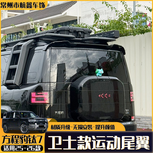 方程豹钛7卫士款三段式顶翼尾翼