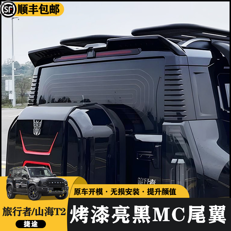 旅行者山海T2一体式免打孔尾翼
