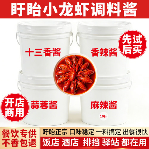 盱眙麻辣小龙虾调味酱料香辣蒜泥
