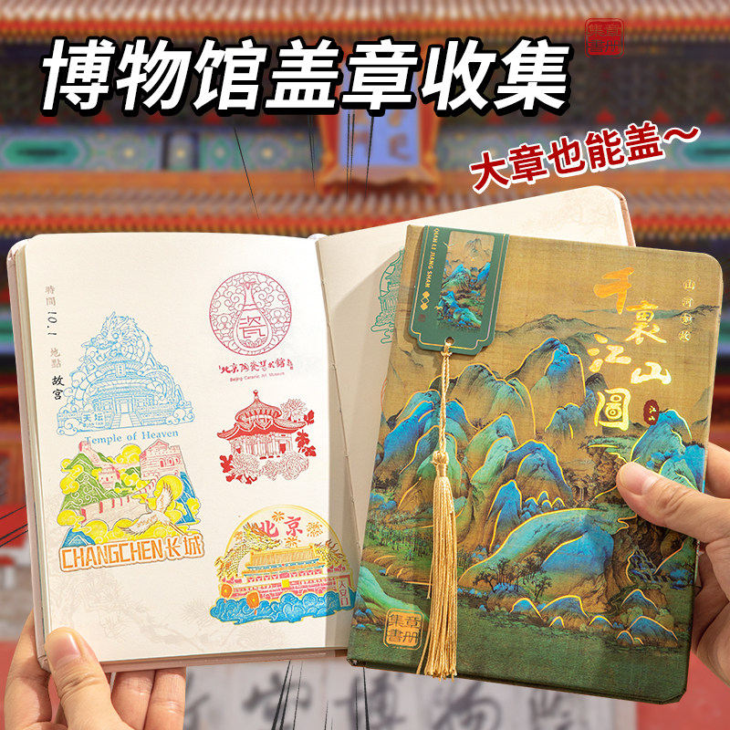 盖章收集本千里江山图文创可携式旅行打卡集章册印章收集本故宫博物馆景点纪念册儿童旅游北京全国城市空白本