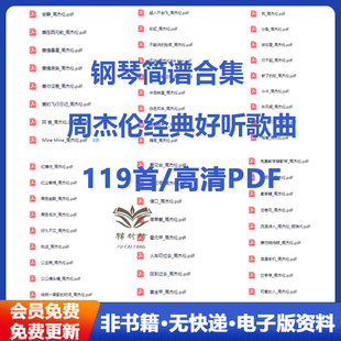 周杰伦 经典好听歌曲119首钢琴简谱合集 钢琴简谱电子版可打印教学备课自学