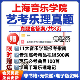 上海音乐学院校考乐理真题上音校考乐理真题含答案57套本科招生乐理模拟卷电子版