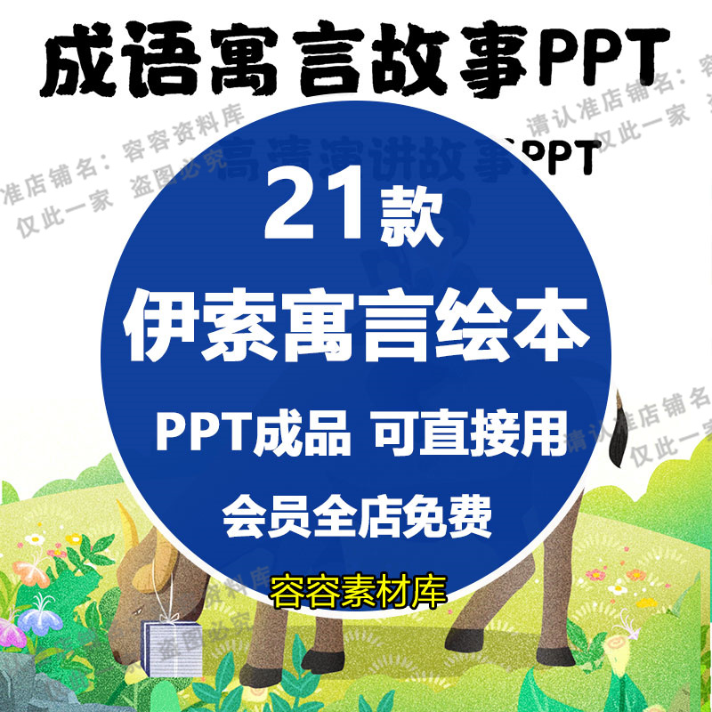 高清伊索寓言故事PPT可编辑狼来了龟兔赛跑狮子和马披着羊皮的狼