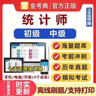 2026统计师考试金考典激活码题库软件初级中级高级统计统计师