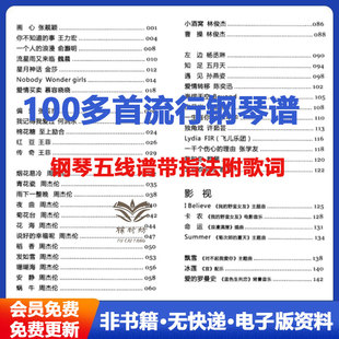 易上手流行钢琴五线谱带指法附歌词 100多首流行曲 经典钢琴曲五线谱高清电子版