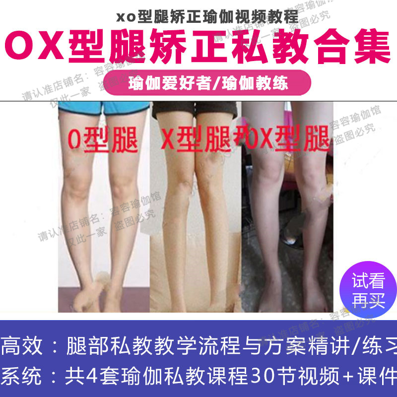 xo型腿矫正瑜伽视频教程 教练培训带课件初学者教学私教理疗课程