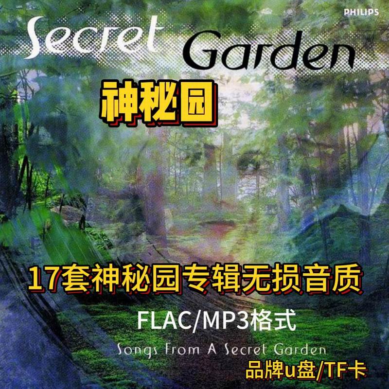 神秘园音乐车载U盘Secret Garden轻音乐无损音质FLAC小提琴曲TF卡