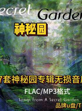 神秘园音乐U盘FLAC/MP3歌曲