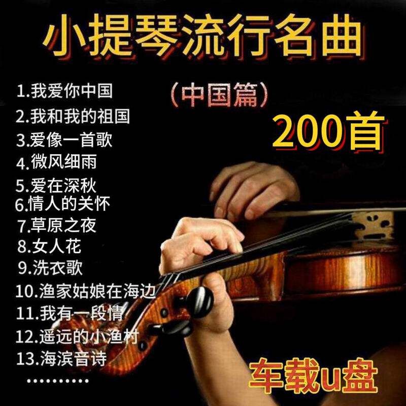 小提琴音乐车载U盘中国篇国内流行经典名曲纯轻抒情歌曲超高音质.