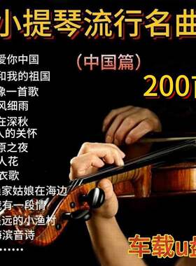小提琴中国篇车载U盘高音质