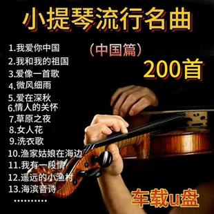 小提琴音乐车载U盘中国篇国内流行经典 名曲纯轻抒情歌曲超高音质.