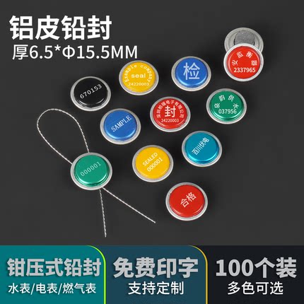 铝皮铅封一次性防伪电子秤封铅水表铅封加油机铅封计量封电表封签