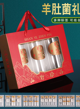 中秋羊肚菌礼盒空盒干货菌菇类松茸红菇通用礼品盒山珍海味包装盒