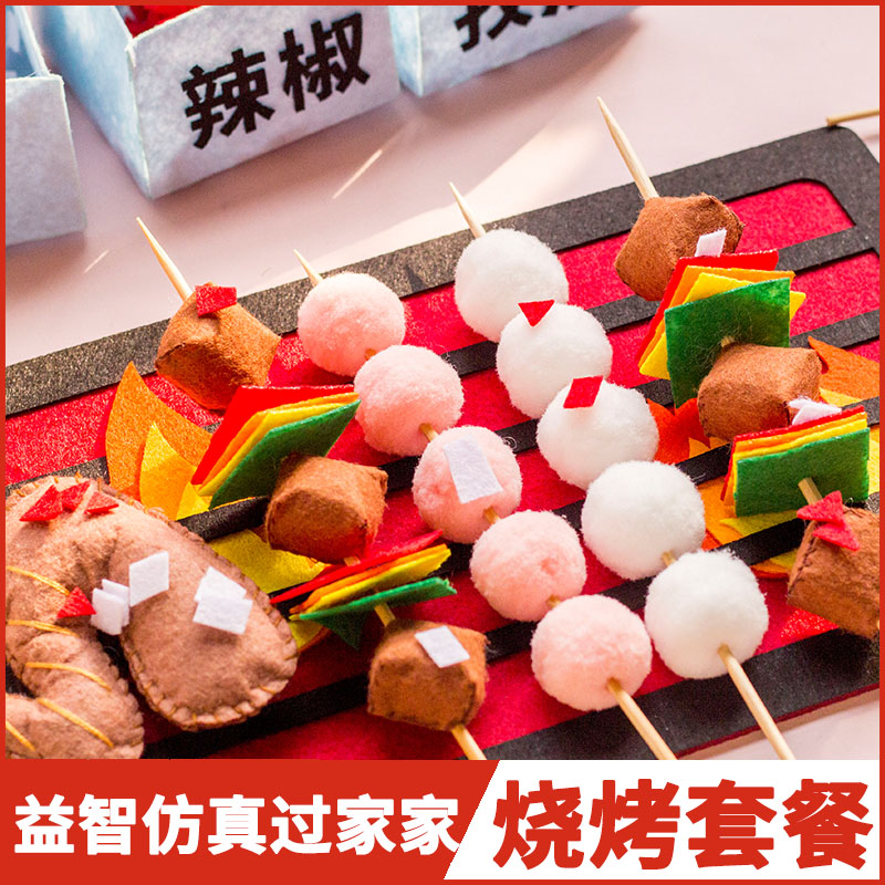 手工材料包不织布diy仿真美食物益智幼儿园玩具中华东北烧烤过家