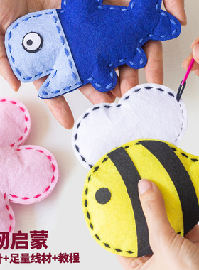 儿童缝缝乐不织布手工diy材料包幼儿园活动穿线安全缝纫刺绣练习