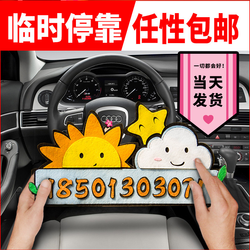 创意临时停车数字号码牌挪车电话牌手工活动布艺diy免裁剪材料包