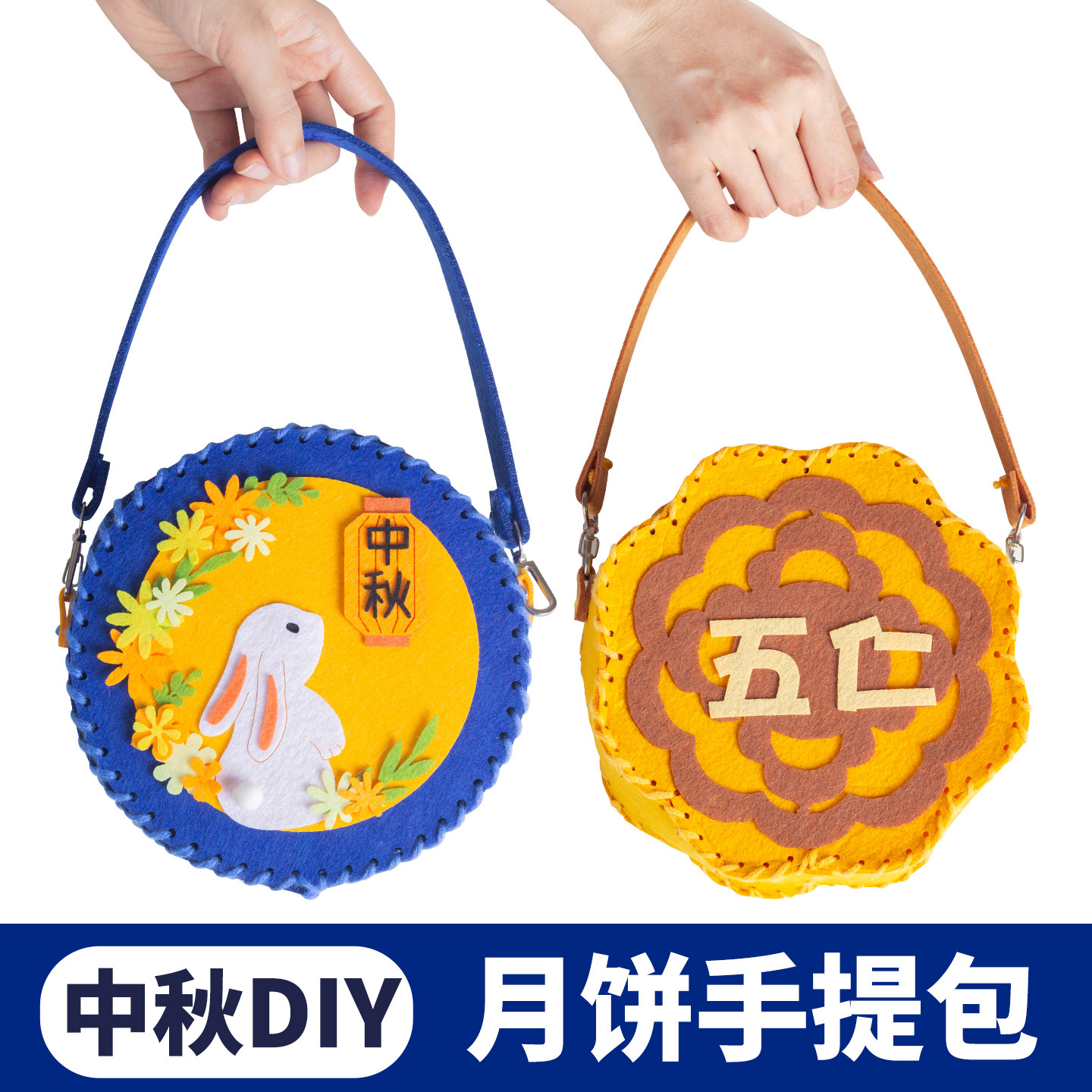 中秋节手工礼物文创月饼儿童手提包diy不织布材料包热场团建活动