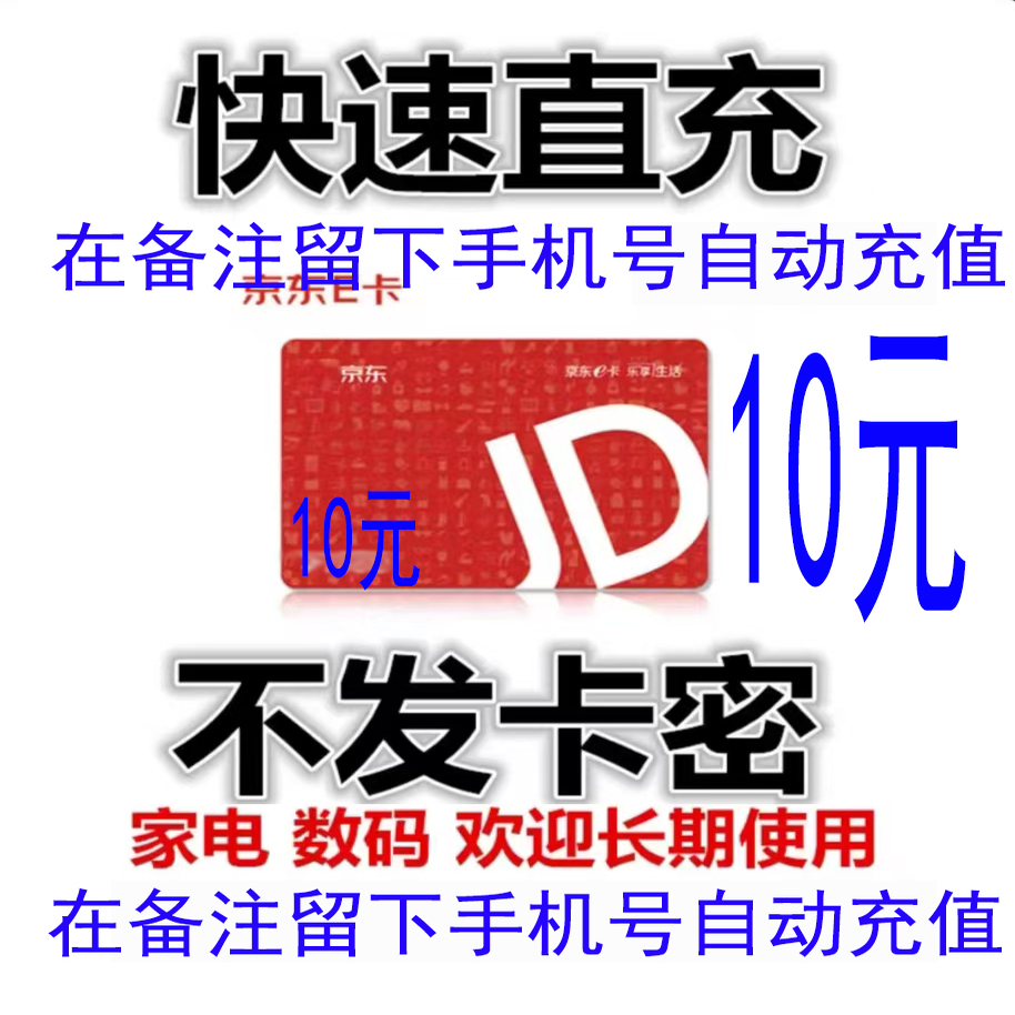 [快速直充]京东E卡10元,充到京东账户!
