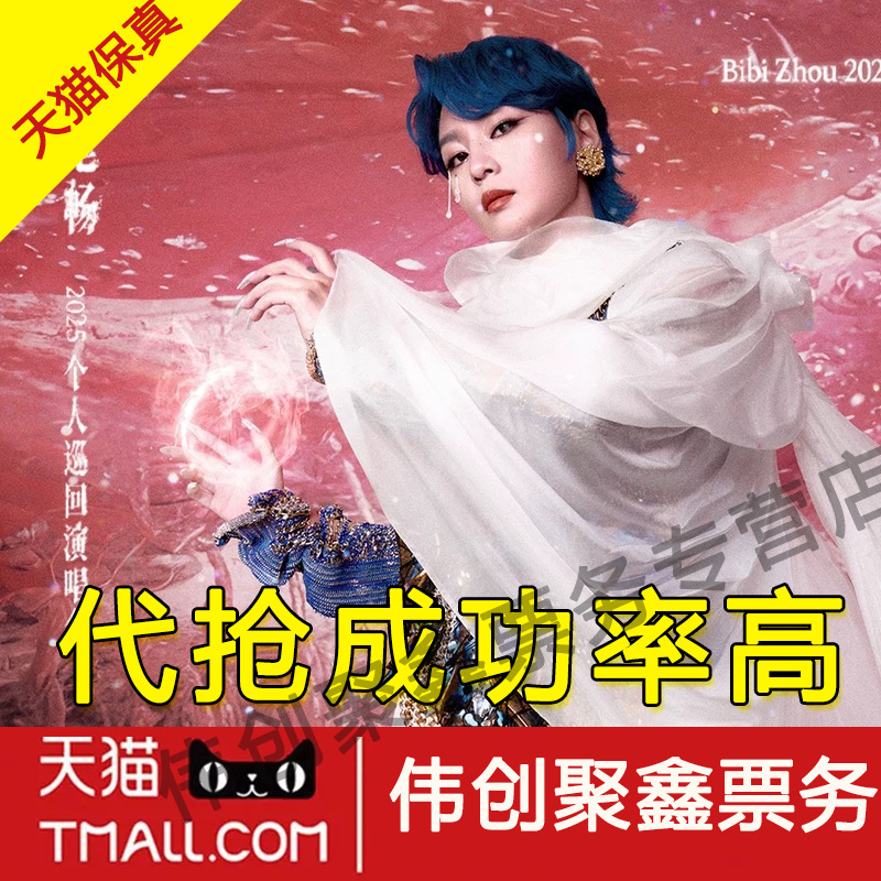 2025周笔畅北京演唱会门票代拍代抢周笔畅演唱会门票