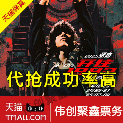 2025张杰乌鲁木齐西安杭州南京演唱会门票代拍代抢张杰演唱会门票