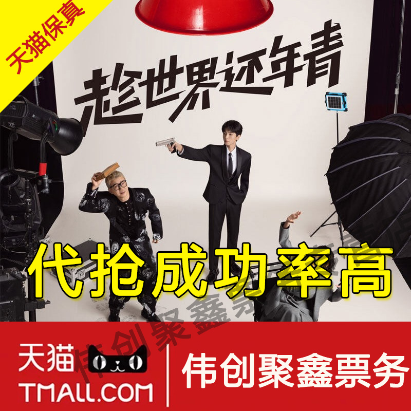 2025王俊凯《趁世界还年青》北京话剧门票代拍代抢王俊凯话剧门票