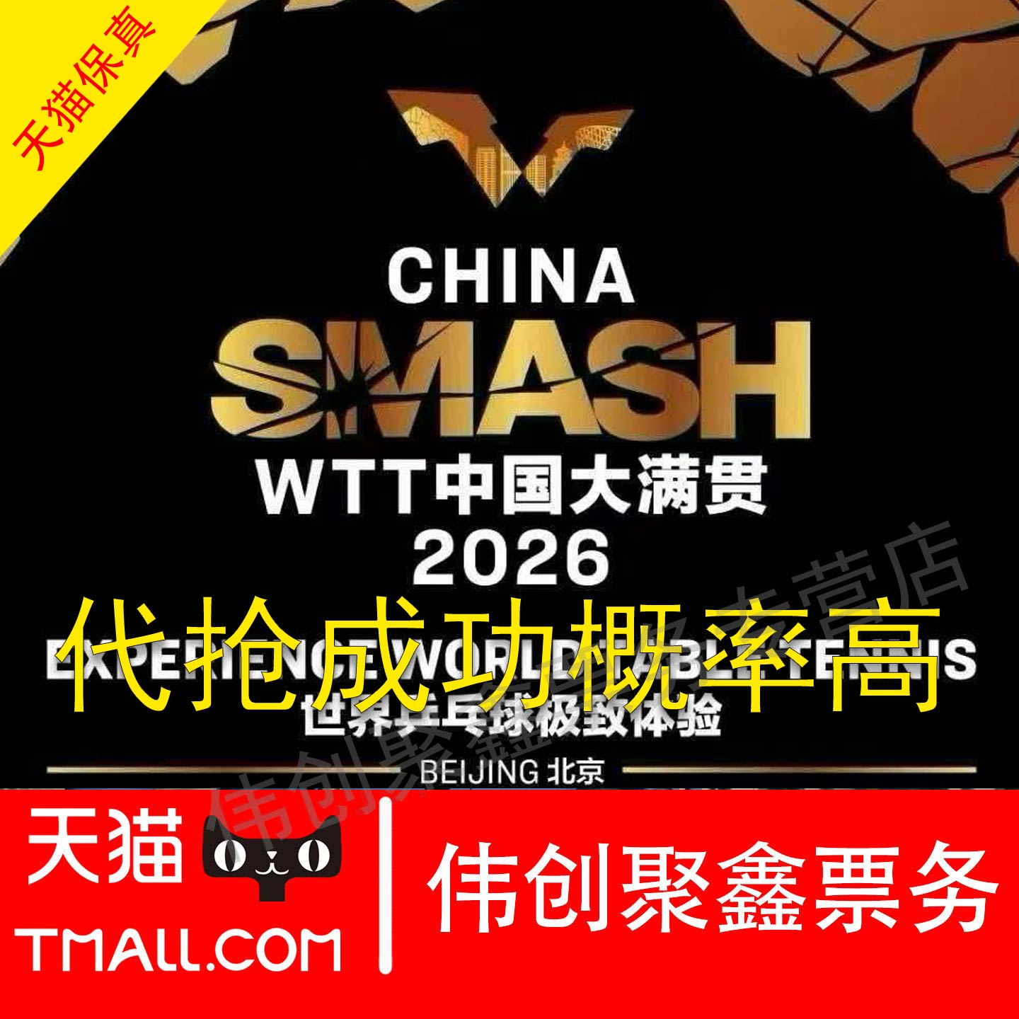 2026 Beijing WTT China Grand Slam Table Tennis Ticket Proxy Auction and Entry for WTT Macau Champions