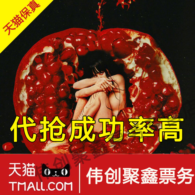 2026蔡依林北京太原南昌合肥沈阳成都演唱会门票代拍代抢录入