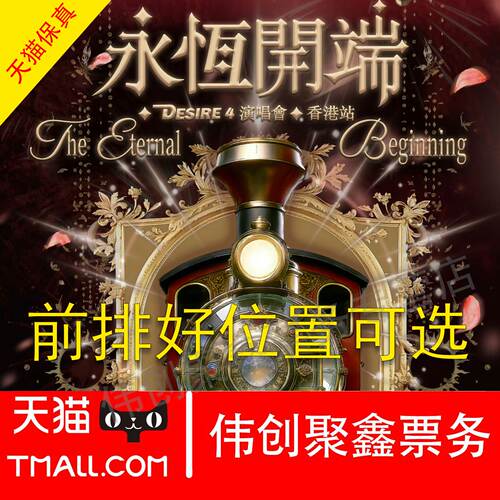 2026永恒开端Desire4香港演唱会门票代拍代抢录入前排可选位置