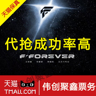 2026恒星之城F4成都演唱会门票代拍代抢F FOREVER言承旭周渝民