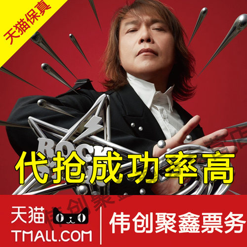2026伍佰深圳西安佛山南京济南成都大连哈尔滨演唱会门票代拍代抢