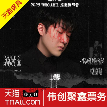 2025capper深圳演唱会门票代抢代拍Capper深圳who am i演唱会